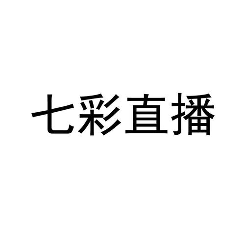 七彩直播官网app截图