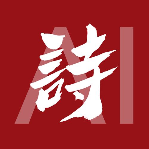 ai一键生成诗歌软件截图