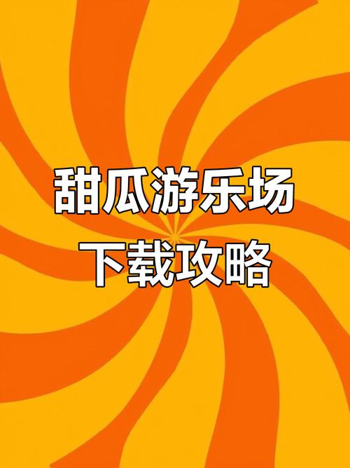 甜瓜游乐场版无限阅读截图