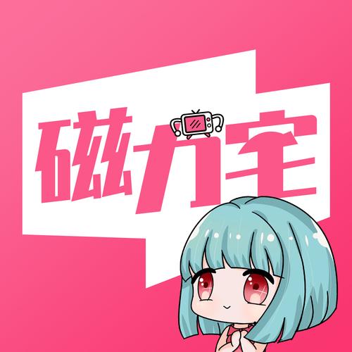 磁力宅截图