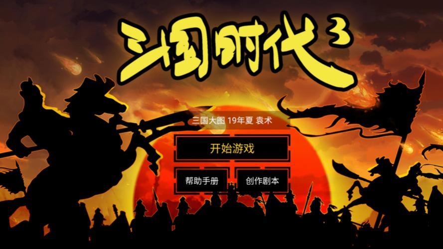 三国时代3破解版免广告图标