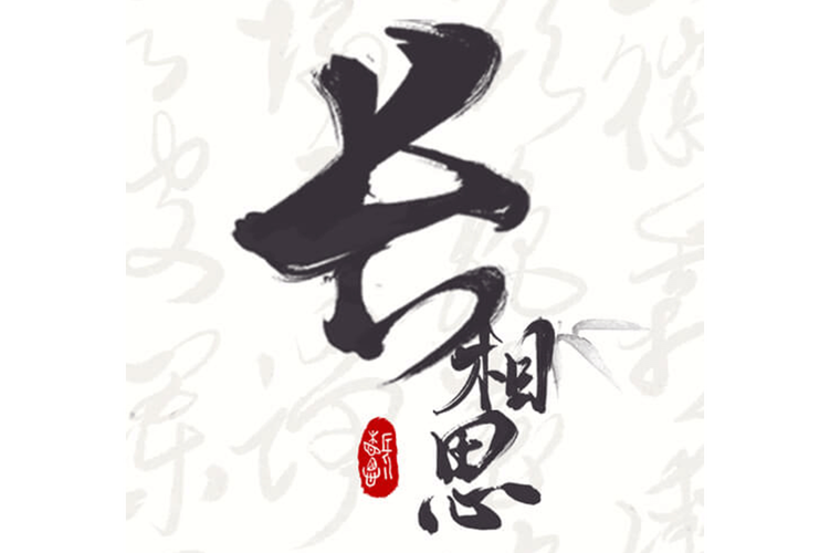 长相思100首截图