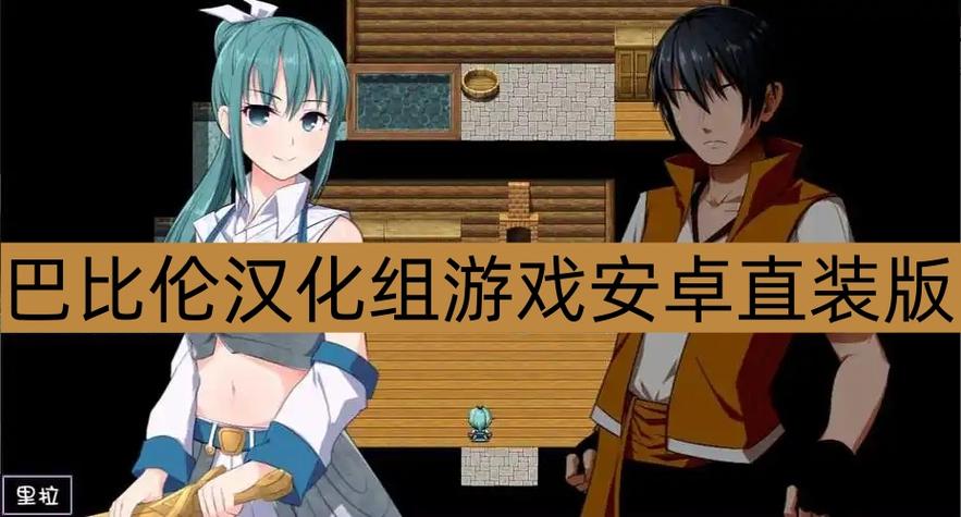 巴比伦汉化组游戏安卓版截图