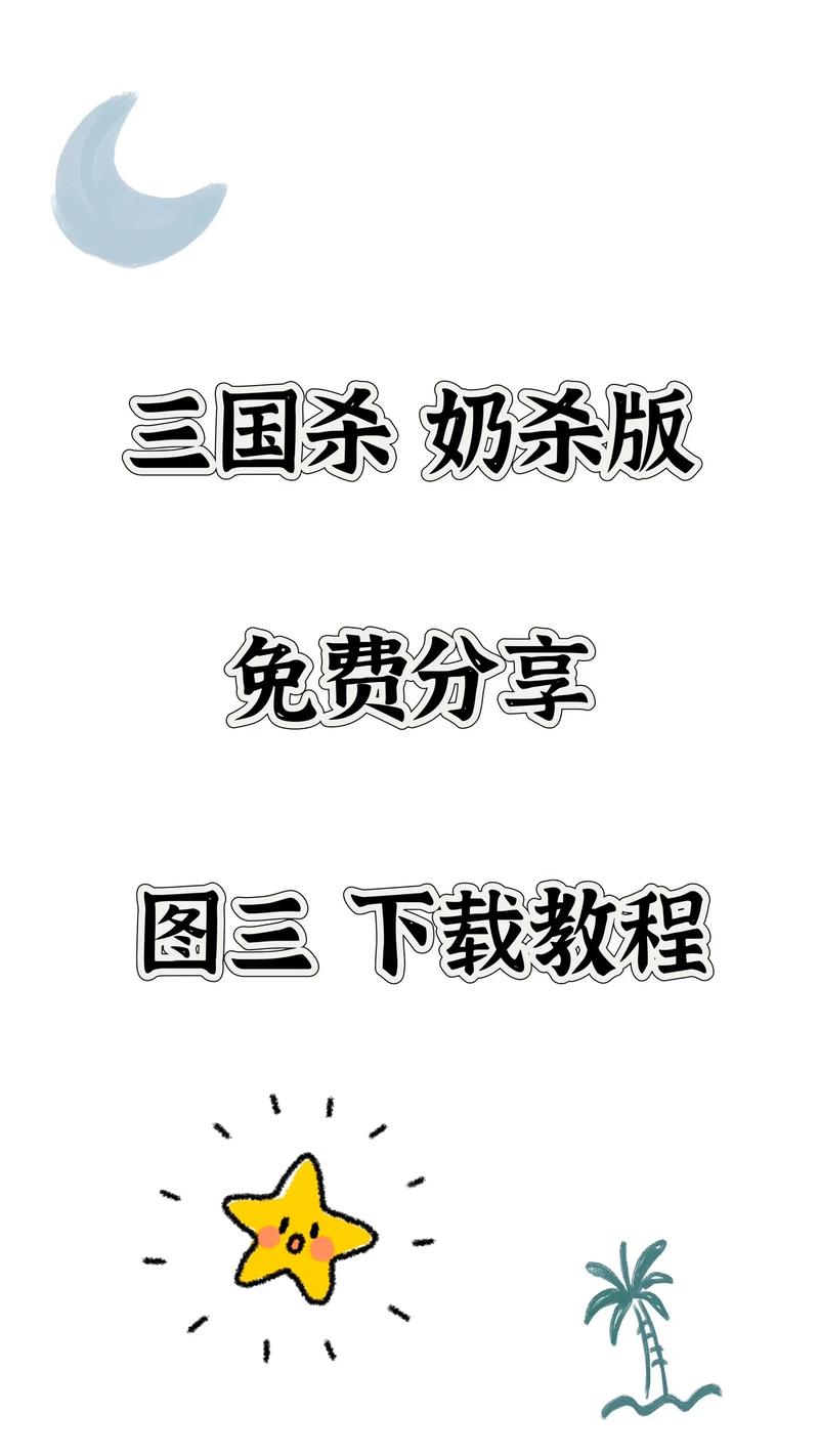 三国杀奶杀版教程清爽版缩略图