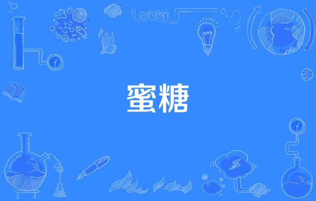 蜜糖在线观看免费大全电视剧截图