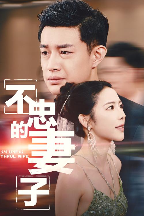 俄剧《不忠的妻子》电视剧免费看截图