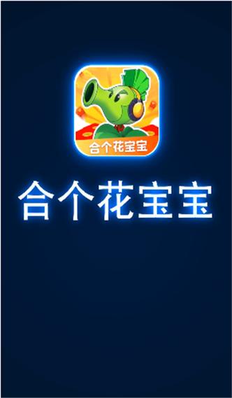 合个花宝宝红包版截图