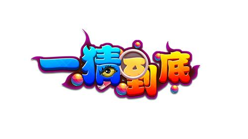 一猜到底游戏福利版截图