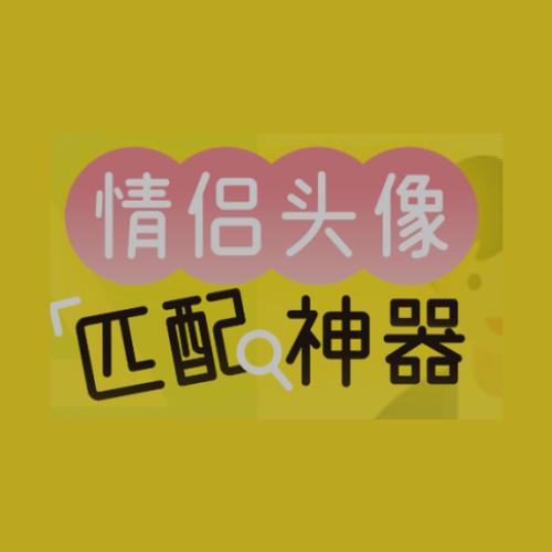 情头匹配截图