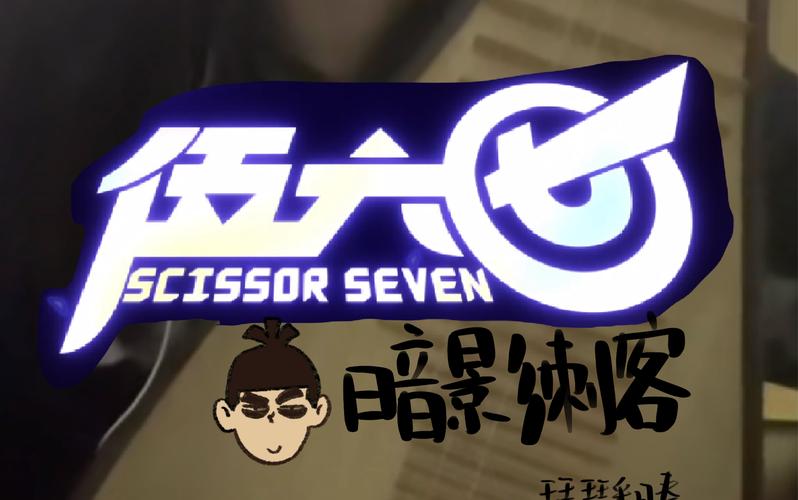 刺客伍六七第三季全集苹果版截图