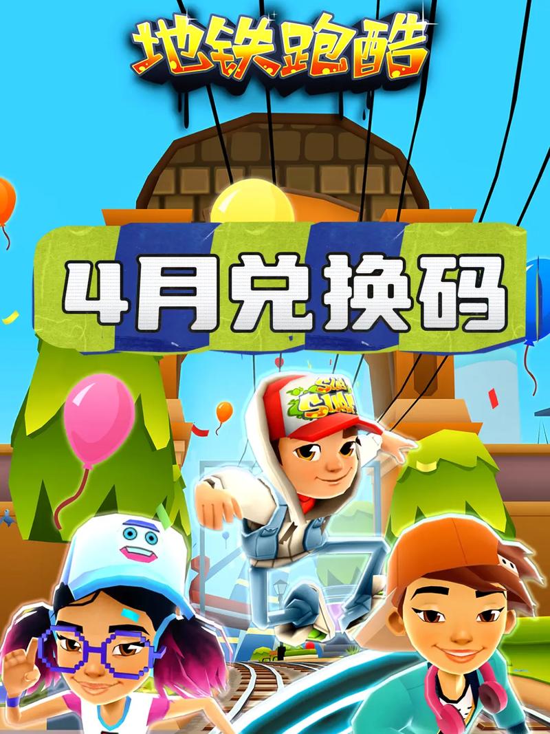地铁跑酷奥尔良内购版免费兑换码截图
