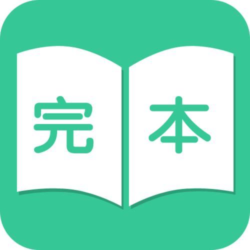 完本小说精校版TXT截图