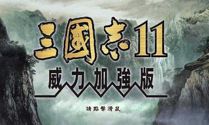 win11可以玩三国志11（图文）截图