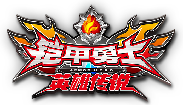 铠甲勇士英雄旧版截图
