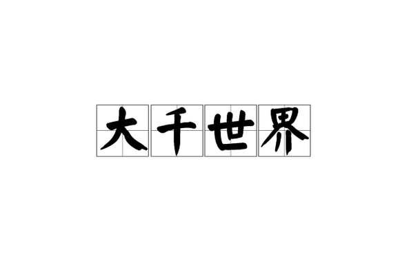 大千世界破解版截图