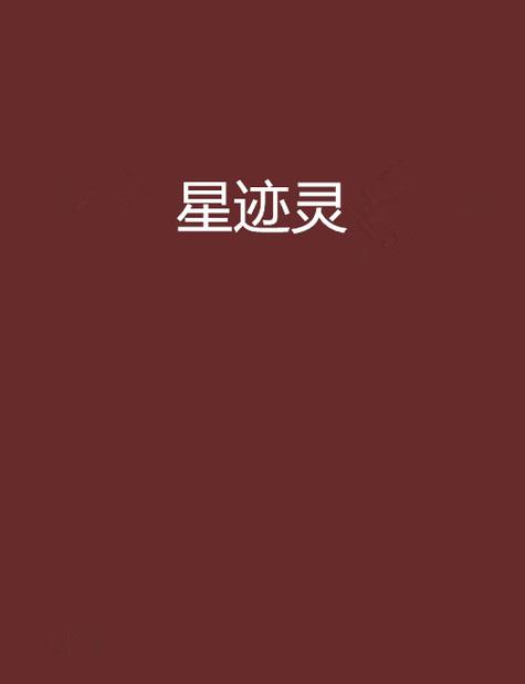 星灵免费小说精产国品免费老版截图