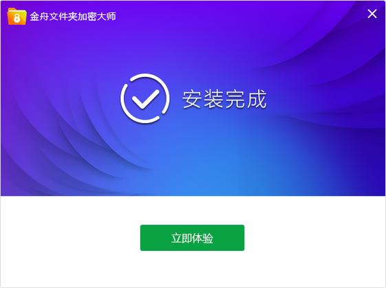 金舟文件夹加密大师破解版截图
