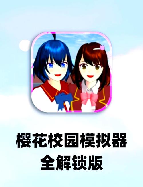 樱花校园模拟器修改器截图