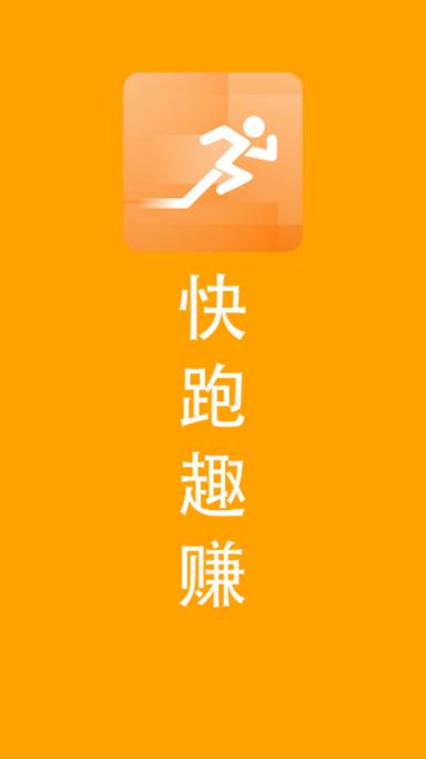 快跑趣赚永久免费版截图