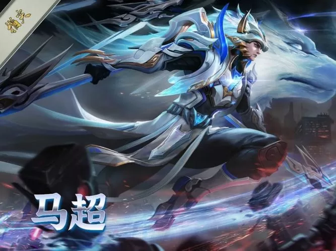 马超是什么将军截图
