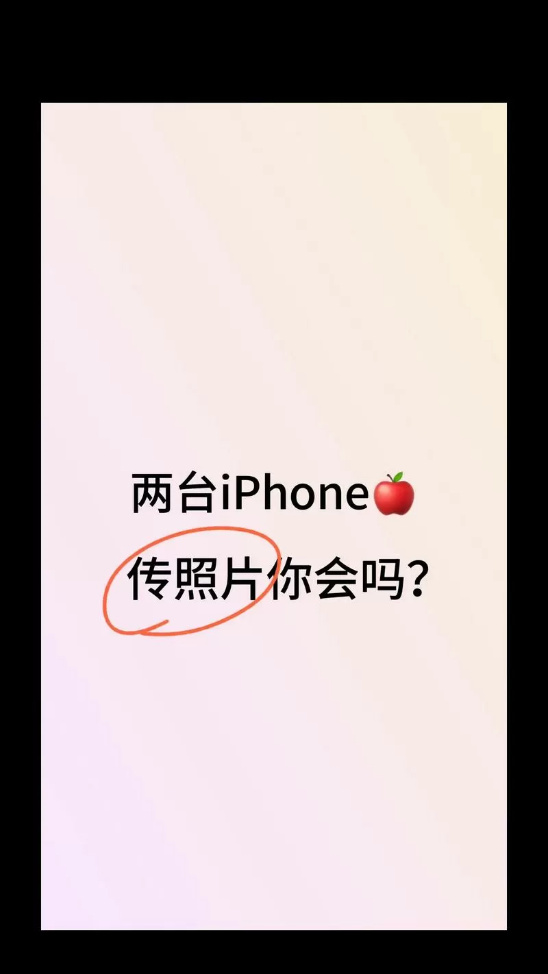 iphone如何传照片给安卓缩略图