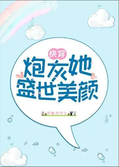 炮灰他自带盛世美颜[快穿]图标