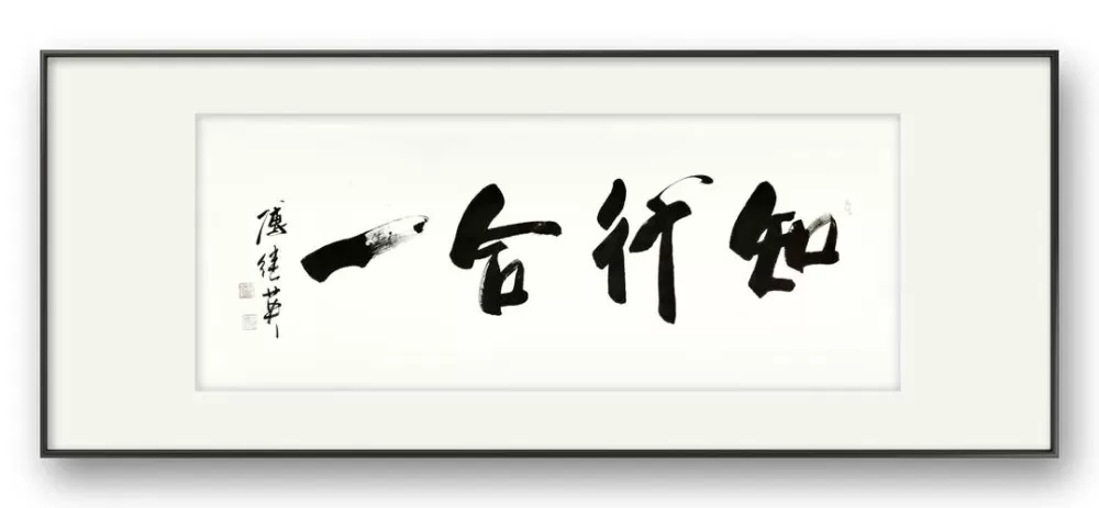 知行合一原文全文图标