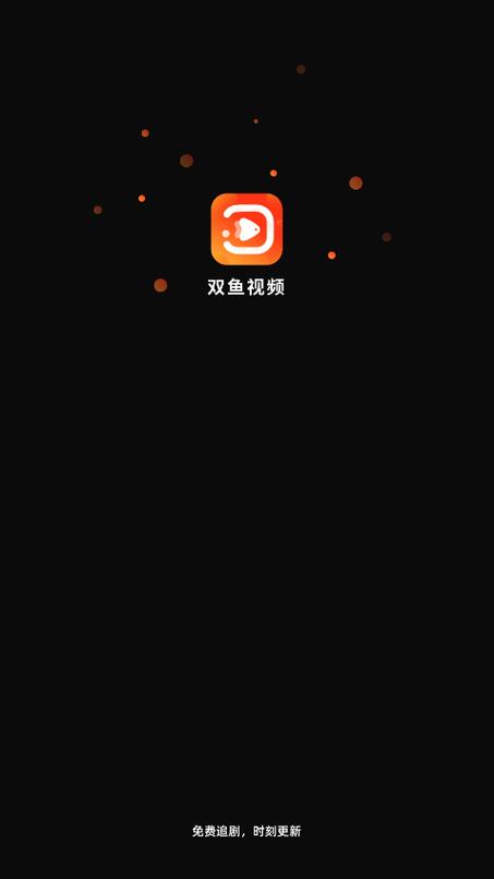 双鱼视频免费追剧app官网版经典版缩略图