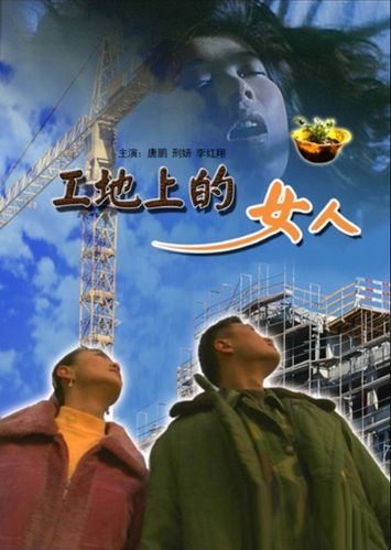工地上的女人免费观看电视剧截图