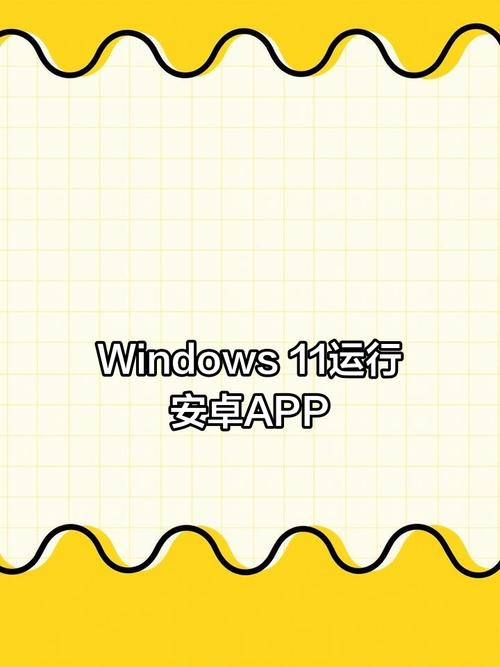 windows 11安卓版手机版截图