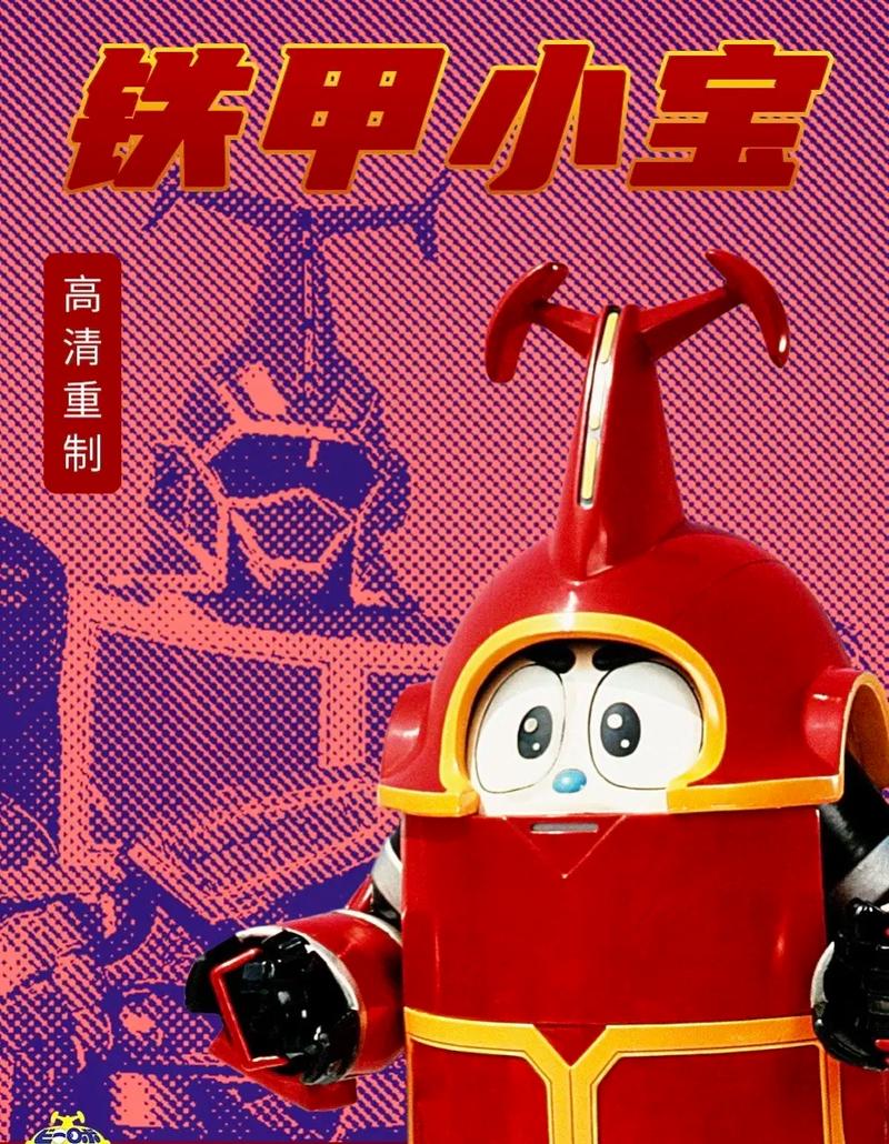 铁甲小宝中文版在线铁甲小宝小游戏截图
