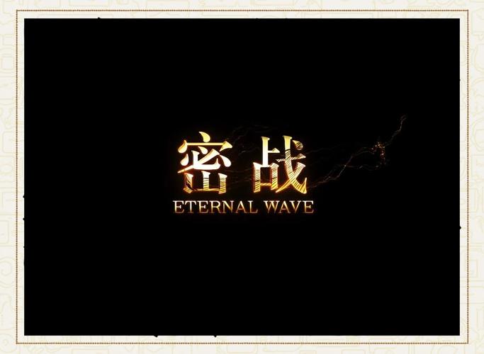 秘密战电影在线观看截图
