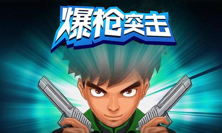爆枪突击安装截图