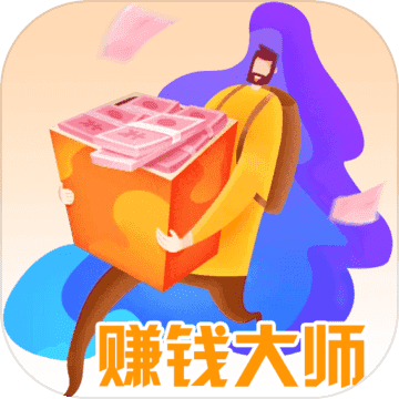 赚钱大师截图
