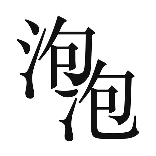 泡泡小说app安装截图