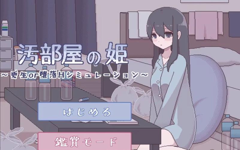污部屋姬像素黄油完美版截图