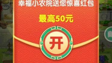 幸福小农院免费红包版截图