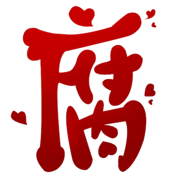 腐次元软件游戏截图