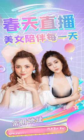 春天直播破解版最新版截图