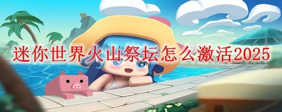迷你世界火山版免费大全破解版无限次数截图