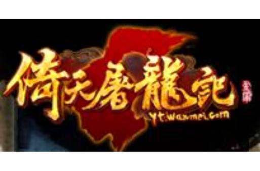 倚天屠龙记单机版倚天屠龙记单机版手游截图