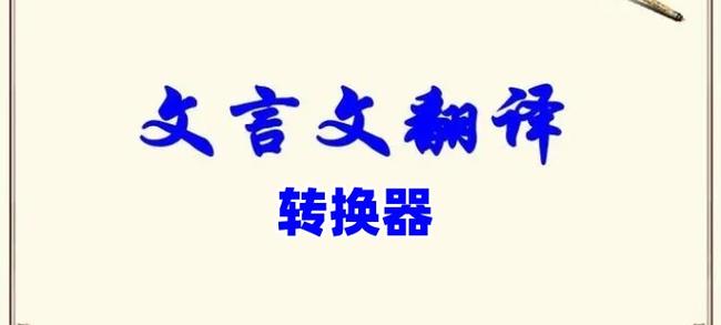 文言文转换器免费阅读截图