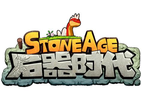 石器时代免费版无条件试用截图