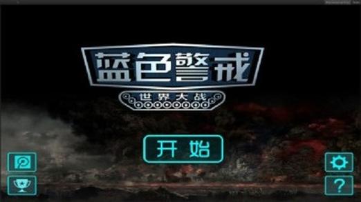 蓝色警戒手游官方截图