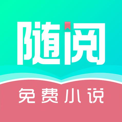 随阅免费阅读小说app