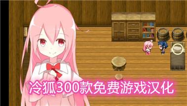 冷狐300款免费游戏汉化破解版免广告破解版缩略图