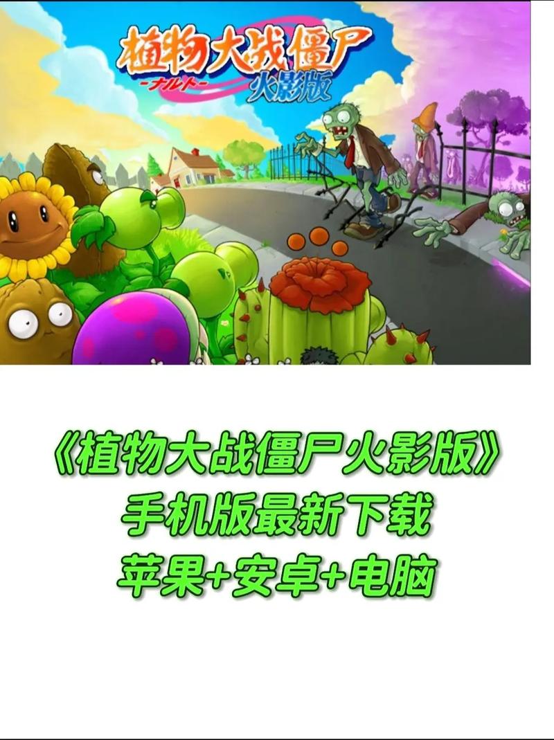 植物大战僵尸火影版教程截图