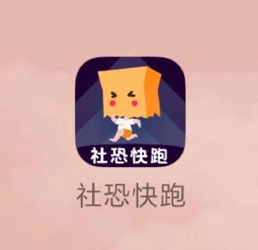 社恐快跑旧版本免广告版缩略图
