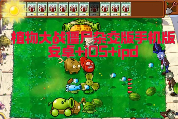 植物大战僵尸杂交修改器免费旧版安卓MOD版截图