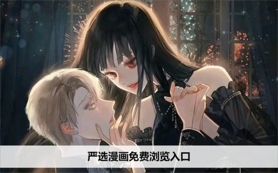 严选漫画页面在线看漫画缩略图